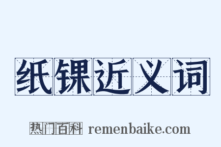 纸锞近义词是什么意思的图片